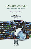 اصول اساسی حقوق رسانه ها