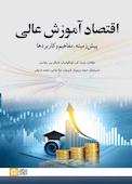 اقتصاد آموزش عالی