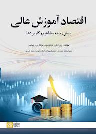 کتاب اقتصاد آموزش عالی اثر رابرت توتکوشیان نشر مرکز چاپ و انتشارات دانشگاه علامه طباطبائی