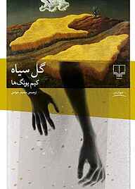 کتاب گل سیاه نشر چشمه   