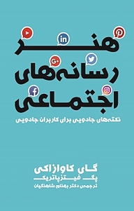 کتاب  هنر رسانه های اجتماعی نشر آموزنده