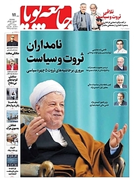 کتاب دوهفته نامه اجتماعی فرهنگی جامعه پویا شماره 11 نشر جامعه پویا -  