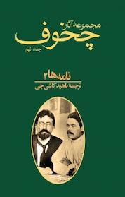 کتاب مجموعه آثار چخوف، نامه ها 2 جلد 9 اثر آنتوان پاولوویچ چخوف نشر توس