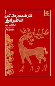 کتاب نقش طبیعت در شکل گیری اساطیر ایران اثر ابوالقاسم دادور نشر انتشارات مهر نوروز