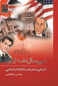 کتاب سی سال نفت ایران نشر مهراندیش   