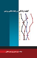 کیفیت زندگی در رابطه عاطفی زوجین