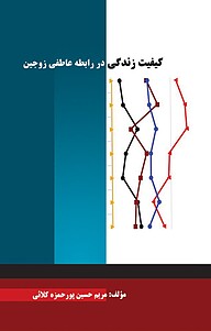 کتاب کیفیت زندگی در رابطه عاطفی زوجین نشر موسسه اندیشه کامیاب ایرانیان   