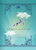 الطٌهور