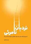 نردبان نامریی