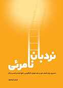 نردبان نامریی