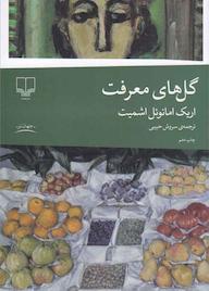 کتاب گلهای معرفت اثر اریک امانوئل اشمیت نشر چشمه