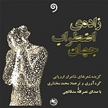 زاده ی اضطراب جهان