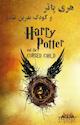 هری پاتر و فرزند نفرین شده