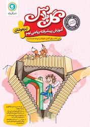 کتاب آموزش پیشرفته ریاضی نهم، تیزهوشان اثر حمداله محمدی نشر گلواژه