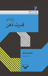 رازهای قدرت ذهن