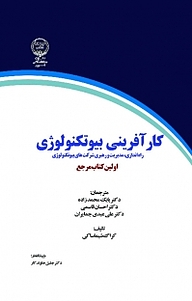 معرفی، خرید و دانلود کتاب کارآفرینی بیوتکنولوژی