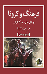 کتاب فرهنگ و کرونا نشر انسان‌شناسی   