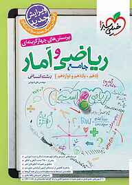 معرفی، خرید و دانلود کتاب پرسش‌های چهارگزینه‌ای ریاضی و آمار جامع