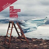 کتاب من عاشق تو هستم چون ... نشر انتشارات کتاب‌سرای نیک - نسخه صوتی 