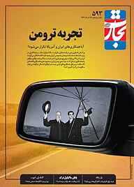 کتاب هفته نامه تجارت فردا شماره 593 نشر تجارت فردا -  