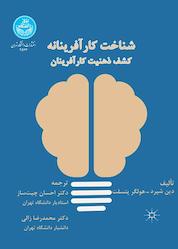 کتاب شناخت کارآفرینانه اثر دین شپرد نشر انتشارات دانشگاه تهران