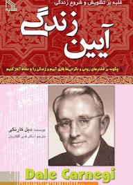 کتاب آیین زندگی «غلبه بر تشویش و شروع زندگی» دیل کارنگی نشر انتشارات طلایه