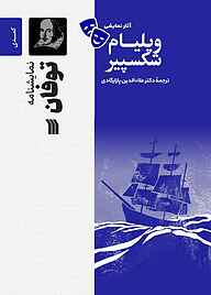 کتاب نمایشنامۀ توفان نشر انتشارات سروش   