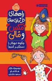 کتاب چگونه تبهکار را دستگیر کنیم! اثر دومینیک بارکر نشر پرتقال