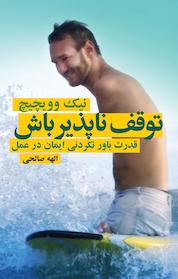 کتاب توقف ناپذیر باش اثر نیک وویچیچ نشر انتشارات درسا