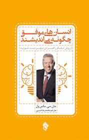 کتاب انسان های موفق چگونه می اندیشند اثر جان سی مکس ول نشر پل