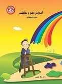 آموزش هنر و خلاقیت  دوم دبستان