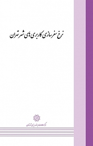کتاب نرخ سفرسازی کاربری های شهر تهران نشر انتشارات مرکز مطالعات و برنامه‌ریزی شهر تهران   