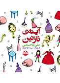 آینه نازنین