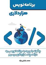 کتاب برنامه‌ نویس هزاردلاری نشر انتشارات کلید آموزش   