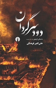 کتاب دود سرگردان نشر انتشارات علمی و فرهنگی   