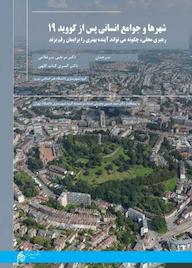 کتاب شهرها و جوامع انسانی پس از کووید 19 اثر رابین هامبلتون نشر دانشگاه هنر اسلامی تبریز