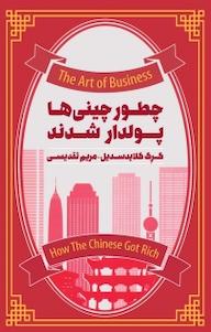 کتاب چطور چینی ها پولدار شدند گرِگ کلایدسدیل نشر پندار تابان