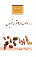 در ساحت و اعتبار شنیدن