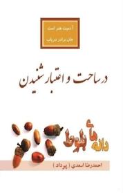 کتاب در ساحت و اعتبار شنیدن اثر احمدرضا اسعدی پیرداد نشر کتابخانه پیرداد