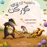 باغچه ی آقای گورکن