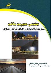 کتاب مهندسی مدیریت ساخت: مدیریت، برنامه ریزی و اجرای کارگاه راهسازی اثر مظفر کماندار نشر موسسه فرهنگی هنری دیباگران تهران