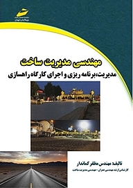 کتاب مهندسی مدیریت ساخت: مدیریت، برنامه ریزی و اجرای کارگاه راهسازی نشر موسسه فرهنگی هنری دیباگران تهران   