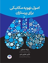 کتاب اصول تهویه مکانیکی برای پرستاران نشر جامعه‌نگر   