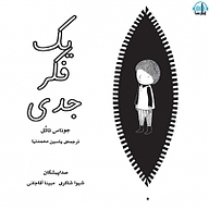 کتاب یک فکر جدی نشر آوارسا - نسخه صوتی 