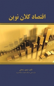 کتاب اقتصاد کلان نوین نشر نور علم   