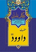 حضرت داوود(ع) زندگانی پیامبران