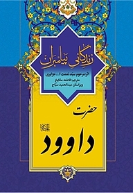 کتاب حضرت داوود(ع) زندگانی پیامبران نشر انتشارات اسلام   