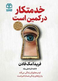 کتاب خدمتکار در کمین است اثر فریدا مکفادن نشر ادبیات معاصر