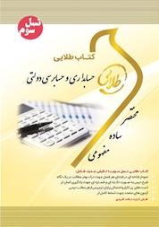 کتاب طلایی حسابداری و حسابرسی دولتی اثر فرحناز بالش زر نشر انتشارات مولفین طلایی