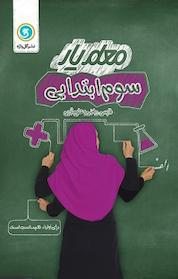 کتاب معلم یار سوم ابتدایی، فارسی، ریاضی و علوم تجربی 1401 اثر حسن ملکی نشر گلواژه